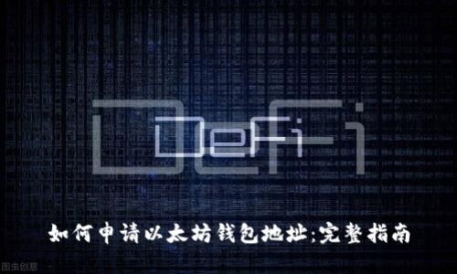 如何申请以太坊钱包地址：完整指南