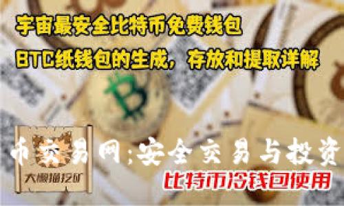 比特币交易网：安全交易与投资指南