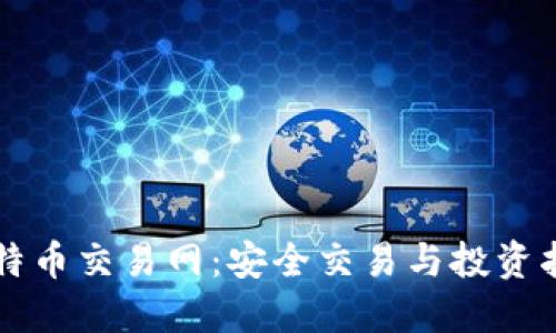 比特币交易网：安全交易与投资指南