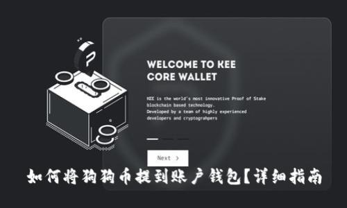 如何将狗狗币提到账户钱包？详细指南