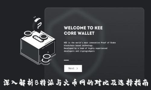  
深入解析B特派与火币网的对比及选择指南