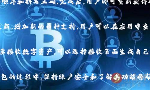 baioti如何创建BK钱包：详细视频教程与图文指南/baioti
BK钱包, 创建BK钱包, BK钱包教程, 加密货币钱包, 数字资产管理/guanjianci

近年来，随着区块链技术的不断发展，加密货币逐渐走入大众视野。这使得越来越多的人开始关注和使用数字资产管理工具，如BK钱包。BK钱包是一款方便、安全的数字资产管理平台，支持多种主流加密货币的存储与交易。在这篇文章中，我们将详细讲解如何创建BK钱包，提供视频流程和图文说明，帮助用户更好地理解和使用BK钱包。

一、BK钱包概述
BK钱包是一款多功能的加密货币钱包，集成了资产管理和交易等功能，支持比特币、以太坊等多种热门币种。用户通过BK钱包不仅可以安全存储自己的数字资产，还能方便地进行币种交换和交易操作。其用户友好的设计和高安全性特性，使其成为投资者和加密货币爱好者的热门选择。

二、创建BK钱包的步骤
创建BK钱包的过程相对简单，通常包括以下几个步骤：

1. 下载BK钱包
首先，用户需要从BK钱包的官方网站或应用商店下载适合自己设备的BK钱包应用。支持的平台包括iOS、Android以及PC客户端下载。

2. 安装BK钱包应用
下载完成后，用户需要根据提示进行安装。通常情况下，应用会自动引导用户完成安装过程，只需按照提示点击“安装”即可。

3. 注册账户
安装完成后，打开BK钱包应用，用户需要创建一个账户。在此过程中，通常会要求用户输入相关信息，如电子邮件地址和密码。建议用户使用复杂的密码以提高账户安全性。

4. 完成身份验证
为了确保安全，BK钱包可能会要求用户完成身份验证。这可能包括手机号码验证或KYC（了解你的客户）流程。用户需要按照应用的指示提供必要的资料。

5. 创建钱包地址
完成注册并通过身份验证后，用户需要创建一个钱包地址。钱包地址类似于银行账户号码，在进行交易时需要提供。这一步骤通常由应用自动生成，用户只需记下或备份好即可。

6. 备份助记词
BK钱包会向用户提供一组助记词（通常为12-24个单词），用于钱包的恢复。用户需将此助记词妥善保管，切勿在网上泄露，以免被他人盗取资产。

7. 开始使用BK钱包
完成上述步骤后，用户就可以开始使用BK钱包来存储和交易数字资产了。用户可以选择将其加密货币充值到钱包中，或者进行交易操作。

三、常见问题解答

1. BK钱包安全吗？
BK钱包作为一款数字资产管理工具，其安全性是用户最关心的问题之一。BK钱包采用了多重安全机制，包括加密技术、身份验证和助记词备份等。使用BK钱包时，用户的私钥和助记词是保存在本地设备上的，BK钱包并不会存储用户的任何敏感信息。确保设备安全、定期更新应用并选择强密码是保护账户安全的良好实践。此外，BK钱包还提供了防钓鱼链接常见提示，提醒用户在进行交易时注意识别安全隐患，确保在官方网站上进行操作。

2. 如何恢复BK钱包？
如果用户因为各种原因需要恢复BK钱包，可以通过助记词来实现。恢复BK钱包的方法如下：首先，在BK钱包登录页面选择“恢复钱包”选项，然后输入之前备份的助记词。根据应用的提示，确保单词的顺序和拼写正确。完成后，用户即可重新获得对原有资产的访问权限。重要的是，务必小心保管助记词，任何拥有助记词的人都能完全控制钱包中的资产。

3. BK钱包支持哪些加密货币？
BK钱包支持多种主流加密货币，包括比特币（BTC）、以太坊（ETH）、莱特币（LTC）、瑞波币（XRP）等。用户可以在BK钱包中一站式管理各种加密资产，方便进行交易和资产调配。而且，BK钱包会不定期更新，增加新的币种支持，用户可以在应用中查看最新支持的币种列表。

4. BK钱包如何进行交易？
BK钱包的交易功能使用简单，用户只需按以下步骤进行交易：打开BK钱包应用，选择“发送”或“接收”功能。在“发送”页面，用户需要输入对方的钱包地址及转账金额，确认无误后点击发送。如果用户要接收数字资产，可以选择接收页面生成自己的钱包地址并分享给对方。通常情况下，交易会在几分钟内完成。需要注意的是，进行交易时会产生一定的网络手续费，具体费用根据网络状况而定。

四、总结
通过本文的详细解析，相信用户已经对BK钱包的创建流程有了清晰的认识。BK钱包不仅为用户提供了安全便捷的数字资产管理体验，还为推动加密货币的普及与发展贡献了一份力量。在使用BK钱包的过程中，保持账户安全和了解其功能将帮助用户更好地管理自己的数字资产。同时，及时关注BK钱包的更新信息，以获取更多新功能和安全保障。