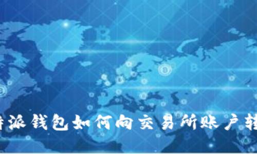 b特派钱包如何向交易所账户转账