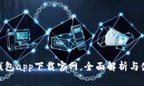 GoPay钱包app下载官网，全面解析与使用指南