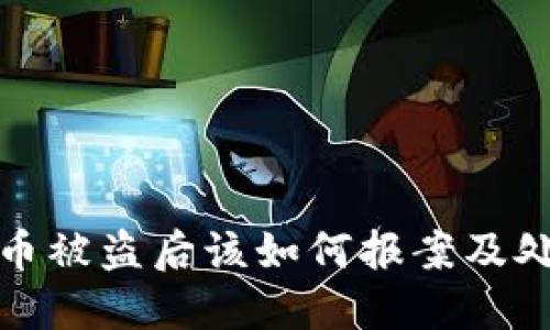 数字货币被盗后该如何报案及处理指南