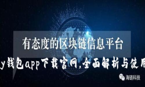 GoPay钱包app下载官网，全面解析与使用指南