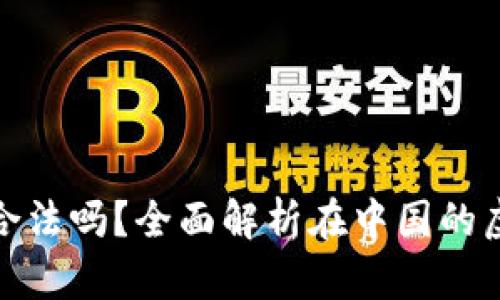 比特派买币卖币合法吗？全面解析在中国的虚拟货币交易环境