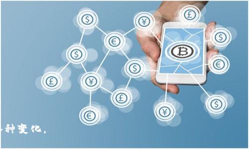 biao tiBitPie的一键购买功能消失的原因分析与解决方案/biao ti

BitPie, 一键购买, 加密货币, 数字钱包, 交易平台/guanjianci

BitPie是一款受到众多加密货币用户青睐的数字钱包，它不仅提供了安全可靠的资产管理体验，还曾经提供过一键购买功能，使得用户能够方便快捷地购买各种加密货币。近年来，随着加密货币市场的快速变化和相关政策的调整，这一功能的消失引发了许多用户的关注和讨论。在本文中，我们将深入分析BitPie的一键购买功能消失的原因，并提供相应的解决方案和用户应对建议。

一、BitPie的一键购买功能简介
BitPie的一键购买功能是其核心特色之一，旨在使用户能够以简单直观的方式购买加密货币。用户只需在App内选择相应的加密货币、输入购买金额，然后通过选择合适的支付方式（如银行卡、支付宝等）即可完成交易。这一功能降低了加密货币投资的技术门槛，让更多用户能够轻松进入这一领域。

二、BitPie的一键购买功能消失的原因
1. **政策法规的调整**：随着全球对加密货币监管的日益严格，各国政府对数字资产交易及购买流程提出了新的法规要求。这可能导致BitPie不得不暂停某些功能以确保合规。

2. **市场环境变化**：加密货币市场波动较大，巨大的价格波动使得用户在一键购买时可能面临较大的风险，因此平台可能出于保护用户利益的考虑而暂时下线这一功能。

3. **技术升级或维护**：BitPie作为一个技术平台，不断进行系统与升级，以提升用户体验和安全性。有时候，某些功能在升级过程中需要暂停，以便进行必要的维护和调整。

4. **合作伙伴变更**：BitPie的一键购买功能往往依赖于第三方支付服务的支持。如果这些合作伙伴的服务发生变更或中止，可能会直接影响到功能的正常使用。

三、用户如何应对BitPie一键购买功能的消失
1. **关注平台公告**：用户应定期查看BitPie的官方公告，及时了解相关功能的更新情况及恢复时间。这是获取最新信息及确保自身利益的最佳方式。

2. **寻求替代方案**：在一键购买功能下线期间，用户可以通过其他渠道购买加密货币，如直接在交易所进行购买，或者通过其他数字钱包完成交易。对于不熟悉加密货币交易的用户，可以先进行市场调查，选择适合自己的平台。

3. **提高投资知识**：用户应主动学习与加密货币相关的知识，增强自身的投资能力。通过了解市场趋势、技术分析等，有助于在未来进行更为合理的投资决策。

4. **参与社区交流**：加入相关的加密货币社区或论坛，与其他用户分享经验、学习，从而更好地适应市场变化。

问题一：BitPie的一键购买功能何时会恢复？
关于BitPie的一键购买功能何时会恢复，这个问题没有明确的答案，因为这依赖于多个因素，包括政策的更新、技术的改进等。用户如果希望获得具体的信息，建议关注BitPie的官方社交媒体渠道或社区论坛，通常官方会第一时间发布相关消息。同时，用户也可以通过向客服咨询获取信息。

问题二：如果无法使用一键购买，我该如何安全购买加密货币？
在无法使用BitPie的一键购买功能的情况下，安全购买加密货币可以通过以下步骤进行： 
1. **选择知名的交易平台**：如Coinbase、Binance等，这些平台通常受到较严格的监管，并且具有良好的用户口碑。
2. **完成KYC认证**：大多数交易平台在使用前需要进行身份认证（KYC），确保账户安全。
3. **使用安全的支付方式**：尽量选择银行转账或带有安全保障的在线支付方式，避免使用信用卡等高风险支付方式。
4. **启用双重认证**：在交易平台开启双重认证，提高账户的安全性，防止未授权访问。
5. **小额测试**：在进行大额购买之前，可以先进行小额购买，确认交易过程和平台的可靠性。

问题三：除了BitPie，有哪些其他数字钱包推荐？
在市场上，除了BitPie，还有许多其他可靠的数字钱包可以选择，如下： 
1. **Trust Wallet**：这是Binance推出的一款非托管钱包，支持多种币种，非常适合新手使用。
2. **Exodus**：具备友好的用户界面，并且支持多货币存储和交易，适合不同级别的用户。
3. **Ledger Nano S**或**Ledger Nano X**：这是一种硬件钱包，提供最安全的存储方式，适合存储大量加密货币用户。
4. **Coinomi**：允许用户存储多种加密货币，并与不同平台兼容，安全性较高。
在选择数字钱包时，用户应根据自身需求、币种支持、使用方便性及安全性等因素进行选择。

问题四：如何保证我的数字资产安全？
数字资产的安全是每位加密货币持有者都应高度重视的问题。保证资产安全的措施包括： 
1. **使用强密码**：确保数字钱包及交易平台的密码强度足够高，并定期更换密码。
2. **启用双重认证**：对所有支持双重认证的账户开启该功能，增加账户的安全性。
3. **定期备份钱包**：定期对钱包进行备份，并将备份文件安全存储在多个位置，防止数据丢失。
4. **不公开私钥**：私钥是控制资产的唯一凭证，绝不可公开或与他人分享。
5. **保持软件更新**：定期更新数字钱包及交易平台软件，确保系统的漏洞得到及时修复。
通过以上措施，用户能够有效降低数字资产被盗或遭受损失的风险。

总之，BitPie的一键购买功能虽然暂时消失，但对此产生的影响可以通过正确的方法与策略来应对。希望用户不断提升自身的知识储备，更从容地应对加密货币领域的各种变化。
