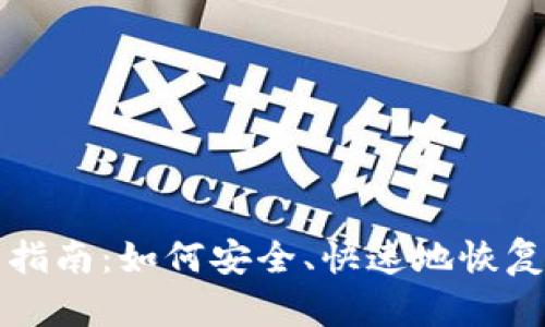 狗狗币钱包恢复指南：如何安全、快速地恢复你的狗狗币钱包