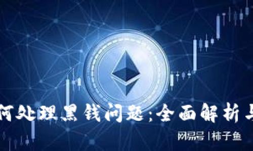 虚拟币如何处理黑钱问题：全面解析与解决方案
