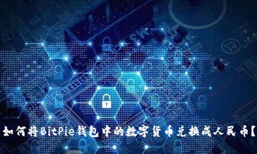 如何将BitPie钱包中的数字货币兑换成人民币？