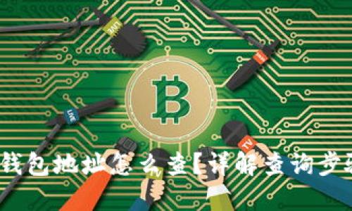 : b特派钱包地址怎么查？详解查询步骤和技巧