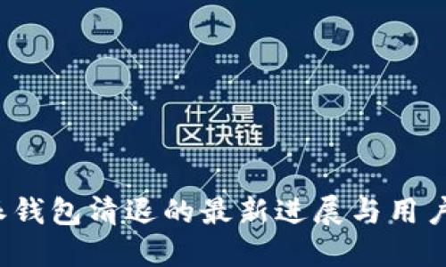b特派钱包清退的最新进展与用户须知