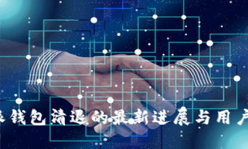 b特派钱包清退的最新进展与用户须知
