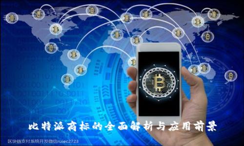 比特派商标的全面解析与应用前景