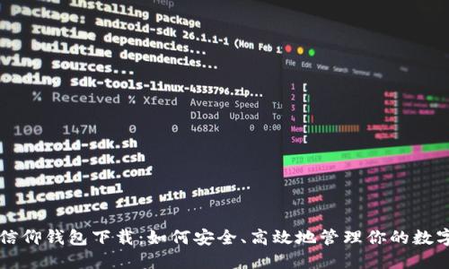 比特信仰钱包下载：如何安全、高效地管理你的数字资产