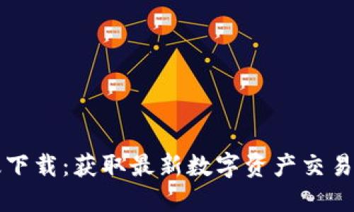 CoinCola官网版下载：获取最新数字资产交易平台的全面指南