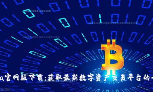 CoinCola官网版下载：获取最新数字资产交易平台的全面指南