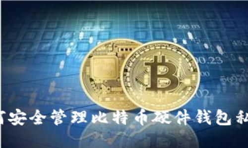 如何安全管理比特币硬件钱包私钥？