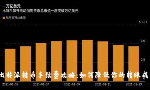 : 比特派转币手续费攻略：如何降低你的转账成本？