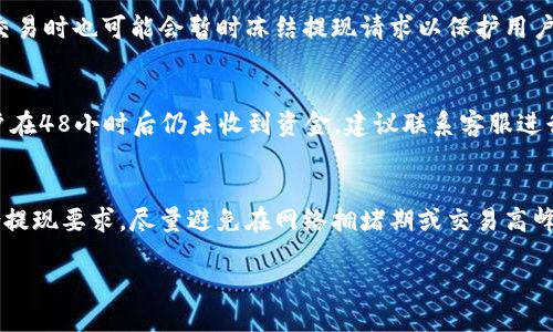 思路

根据用户的搜索习惯，这里我们可以将设置为：

  比特派提现人民币完整操作指南及视频教程 / 

相关关键词：

 guanjianci 比特派, 提现, 人民币, 操作指南, 视频教程 /guanjianci 

详细介绍

比特派是一款受到广大用户欢迎的数字货币钱包应用，它为用户提供了方便快捷的加密货币存储、管理和交易服务。随着数字货币的普及，越来越多的用户希望能够将他们的数字资产转化为货币，包括人民币。在这篇文章中，我们将详细介绍如何在比特派中进行人民币提现操作，并附上操作视频，以便用户可以更直观地了解每一个步骤。

首先，用户需要确保已在比特派中完成实名认证，这是一项非常重要的步骤，只有实名认证成功后，用户才能进行提现操作。实名认证需要用户提供有效的身份证明和其他相关信息。填写完相关信息后，用户会收到系统的审核通知，审核通过后，用户方可进行后续的操作。

一旦完成实名认证，用户可以进入比特派钱包，查看自己的数字资产。在提现前，用户需确认自己的数字货币已经到账，并确保它们的数量足够支持提现操作。在比特派中，用户通常可以选择将比特币、以太坊等主流币种转换为人民币。

接下来，我们来介绍具体的操作步骤：

步骤一：登录比特派钱包
用户首先需要打开比特派应用，并使用注册时的账号密码登录进去。如果用户已经启用双重认证，系统会要求用户完成相关验证，以确保账户安全。

步骤二：进入“提现”界面
成功登录后，用户可以在首页找到“提现”按钮，通常会在资产管理部分，点击进入提现界面。在这里，用户可以选择要提现的币种以及提现方式。

步骤三：选择提现的币种及数量
在提现界面，用户需要选择想要提现的数字货币类型，比如比特币、Ethereum等。选择后，用户需要输入提现的数量，并确认此数量是自己想要操作的金额。用户还可以查看实时的汇率，以确保能够获得合理的收益。

步骤四：选择提现的方式
比特派支持不同的提现方式，用户可以选择提现到自己的银行账户，或者选择第三方支付平台，如微信支付、支付宝等。在选择银行账户提现时，用户需要填写相关的银行信息，包括开户行、账户号码等，确保信息的准确性，以避免提现失败。

步骤五：确认提现信息
在填写完提现信息后，用户需要仔细核对所有信息，包括提现币种、数量和目标账户。确认无误后，点击“确认提现”按钮。此时，系统可能会要求用户输入交易密码以验证身份。

步骤六：等待处理
用户提交提现请求后，资金会进入待处理状态，用户可以在“提现记录”中查看请求的进度。一般情况下，提现会在24小时内完成，但在高峰期可能需要更长时间。

此外，比特派还会通过推送通知或短信通知用户提现处理的进度，让用户及时掌握资金状态。

步骤七：资金到账
一旦提现成功，资金将会被转入用户所提供的银行账户或支付应用中。用户在收到资金后，需要及时确认到账，否则可以联系比特派的客服进行咨询处理。

总结
通过上述步骤，用户可以方便地在比特派上完成人民币提现操作，享受数字货币带来的便捷与收益。对于新手用户来说，观看操作视频教程将会更加直观易懂，确保每一步操作都能够顺利完成。

可能相关的问题

1. 比特派的提现手续费是多少？
比特派的提现手续费因地区、币种和提现方式的不同而有一定差异。通常，提现到银行账户会收取一定的手续费，而使用第三方支付方式的手续费可能会更低。不过，具体的费用标准会在官方的手续费说明中列出，用户在操作前应仔细查看，以避免产生不必要的成本。同时，用户也须关注市场行情，因为数字货币的价格波动可能会影响提到现金的兑换率，从而影响用户的收益。

2. 为什么我的提现请求被拒绝？
提现请求被拒绝的原因可能有多种。例如，用户的账户可能没有通过实名认证，或者提供的信息存在错误，导致系统无法识别账户。此外，系统在出现异常流量或可疑交易时也可能会暂时冻结提现请求以保护用户资产。因此，建议用户在提现前再次确认个人信息和资金情况，避免因信息不完整导致提现失败。

3. 提现需要多长时间？
提现的处理时间通常在24小时内完成，但这并不代表所有提现都会如此快速。尤其在节假日或其他特殊时期，由于交易量增加，提现的处理时间可能会延长。如果用户在48小时后仍未收到资金，建议联系客服进行询问，确认提现请求是否成功以及资金的处理进度。

4. 如何提高提现成功率？
提高提现成功率的关键是确保所有信息的准确性和完整性。在提现前，用户需确保其账户状态良好，并已通过实名认证。同时，用户还应注意所选币种及数量是否符合提现要求，尽量避免在网络拥堵期或交易高峰期进行提现，以提高问题出现的概率。此外，保持账户的安全性，定期更改交易密码，增强账户保护措施，也有助于提升提现成功率。

以上是对比特派提现人民币操作的详细介绍和相关问题的解答，希望能够帮助用户更好地理解和进行操作。