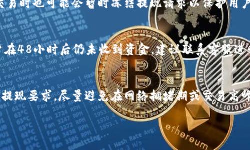 思路

根据用户的搜索习惯，这里我们可以将设置为：

  比特派提现人民币完整操作指南及视频教程 / 

相关关键词：

 guanjianci 比特派, 提现, 人民币, 操作指南, 视频教程 /guanjianci 

详细介绍

比特派是一款受到广大用户欢迎的数字货币钱包应用，它为用户提供了方便快捷的加密货币存储、管理和交易服务。随着数字货币的普及，越来越多的用户希望能够将他们的数字资产转化为货币，包括人民币。在这篇文章中，我们将详细介绍如何在比特派中进行人民币提现操作，并附上操作视频，以便用户可以更直观地了解每一个步骤。

首先，用户需要确保已在比特派中完成实名认证，这是一项非常重要的步骤，只有实名认证成功后，用户才能进行提现操作。实名认证需要用户提供有效的身份证明和其他相关信息。填写完相关信息后，用户会收到系统的审核通知，审核通过后，用户方可进行后续的操作。

一旦完成实名认证，用户可以进入比特派钱包，查看自己的数字资产。在提现前，用户需确认自己的数字货币已经到账，并确保它们的数量足够支持提现操作。在比特派中，用户通常可以选择将比特币、以太坊等主流币种转换为人民币。

接下来，我们来介绍具体的操作步骤：

步骤一：登录比特派钱包
用户首先需要打开比特派应用，并使用注册时的账号密码登录进去。如果用户已经启用双重认证，系统会要求用户完成相关验证，以确保账户安全。

步骤二：进入“提现”界面
成功登录后，用户可以在首页找到“提现”按钮，通常会在资产管理部分，点击进入提现界面。在这里，用户可以选择要提现的币种以及提现方式。

步骤三：选择提现的币种及数量
在提现界面，用户需要选择想要提现的数字货币类型，比如比特币、Ethereum等。选择后，用户需要输入提现的数量，并确认此数量是自己想要操作的金额。用户还可以查看实时的汇率，以确保能够获得合理的收益。

步骤四：选择提现的方式
比特派支持不同的提现方式，用户可以选择提现到自己的银行账户，或者选择第三方支付平台，如微信支付、支付宝等。在选择银行账户提现时，用户需要填写相关的银行信息，包括开户行、账户号码等，确保信息的准确性，以避免提现失败。

步骤五：确认提现信息
在填写完提现信息后，用户需要仔细核对所有信息，包括提现币种、数量和目标账户。确认无误后，点击“确认提现”按钮。此时，系统可能会要求用户输入交易密码以验证身份。

步骤六：等待处理
用户提交提现请求后，资金会进入待处理状态，用户可以在“提现记录”中查看请求的进度。一般情况下，提现会在24小时内完成，但在高峰期可能需要更长时间。

此外，比特派还会通过推送通知或短信通知用户提现处理的进度，让用户及时掌握资金状态。

步骤七：资金到账
一旦提现成功，资金将会被转入用户所提供的银行账户或支付应用中。用户在收到资金后，需要及时确认到账，否则可以联系比特派的客服进行咨询处理。

总结
通过上述步骤，用户可以方便地在比特派上完成人民币提现操作，享受数字货币带来的便捷与收益。对于新手用户来说，观看操作视频教程将会更加直观易懂，确保每一步操作都能够顺利完成。

可能相关的问题

1. 比特派的提现手续费是多少？
比特派的提现手续费因地区、币种和提现方式的不同而有一定差异。通常，提现到银行账户会收取一定的手续费，而使用第三方支付方式的手续费可能会更低。不过，具体的费用标准会在官方的手续费说明中列出，用户在操作前应仔细查看，以避免产生不必要的成本。同时，用户也须关注市场行情，因为数字货币的价格波动可能会影响提到现金的兑换率，从而影响用户的收益。

2. 为什么我的提现请求被拒绝？
提现请求被拒绝的原因可能有多种。例如，用户的账户可能没有通过实名认证，或者提供的信息存在错误，导致系统无法识别账户。此外，系统在出现异常流量或可疑交易时也可能会暂时冻结提现请求以保护用户资产。因此，建议用户在提现前再次确认个人信息和资金情况，避免因信息不完整导致提现失败。

3. 提现需要多长时间？
提现的处理时间通常在24小时内完成，但这并不代表所有提现都会如此快速。尤其在节假日或其他特殊时期，由于交易量增加，提现的处理时间可能会延长。如果用户在48小时后仍未收到资金，建议联系客服进行询问，确认提现请求是否成功以及资金的处理进度。

4. 如何提高提现成功率？
提高提现成功率的关键是确保所有信息的准确性和完整性。在提现前，用户需确保其账户状态良好，并已通过实名认证。同时，用户还应注意所选币种及数量是否符合提现要求，尽量避免在网络拥堵期或交易高峰期进行提现，以提高问题出现的概率。此外，保持账户的安全性，定期更改交易密码，增强账户保护措施，也有助于提升提现成功率。

以上是对比特派提现人民币操作的详细介绍和相关问题的解答，希望能够帮助用户更好地理解和进行操作。