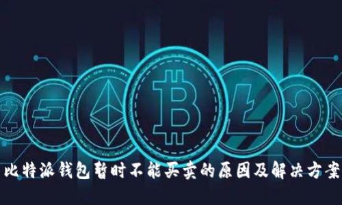 比特派钱包暂时不能买卖的原因及解决方案