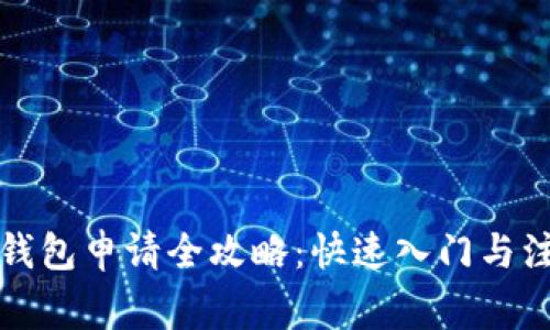 比特币钱包申请全攻略：快速入门与注意事项