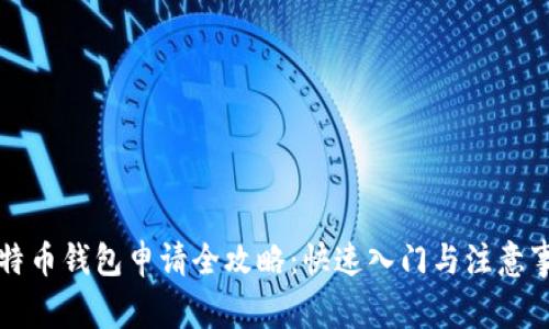比特币钱包申请全攻略：快速入门与注意事项