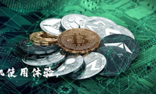   如何在手机上安装小狐狸软件的详细指南 / 

 guanjianci 小狐狸, 手机安装软件, 手机应用, 软件安装步骤, 手机技巧 /guanjianci 

随着智能手机的普及，我们越来越多地使用手机软件来满足我们的各种需求。小狐狸是一款非常受欢迎的软件管理工具，它帮助用户轻松地在手机上安装和管理各种应用程序。但是，很多用户在第一次使用小狐狸时可能会感到迷惑，不知道该如何安装软件。本文将详细介绍如何在手机上安装小狐狸应用及其软件安装过程，帮助用户更好地掌握这一技能。

小狐狸的概述
小狐狸（Foxi）是一款开源的Android应用商店，旨在为用户提供更好的软件安装体验。它为用户提供了大量的高质量软件，用户可以通过该平台轻松搜索、下载和安装各类手机应用。不仅如此，小狐狸还允许用户方便地更新已安装软件，保障用户的应用始终保持最新状态。

如何在手机上安装小狐狸
首先，您需要确保您的手机可以安装来自未知来源的应用。在Android系统中，通常需要进行以下设置：
ol
    li打开手机的“设置”应用。/li
    li找到并点击“安全性”或“隐私”选项。/li
    li在“未知来源”或“安装未知应用”下，允许从第三方来源安装应用。/li
/ol

获得权限后，您可以通过以下步骤安装小狐狸：
ol
    li打开手机浏览器，搜索“小狐狸下载”或直接访问官方网站。/li
    li找到并下载小狐狸的APK文件。/li
    li完成下载后，点击下载的APK文件，并根据提示完成安装。/li
/ol

安装完成后，您可以在手机的应用列表中找到小狐狸应用并打开它。

使用小狐狸安装软件的步骤
打开小狐狸应用后，您会看到一个用户友好的界面。在这里，您可以通过搜索功能或分类查找您想要安装的软件。以下是具体的安装步骤：
ol
    li使用搜索框输入软件名称，或者浏览分类列表。/li
    li找到目标软件后，点击它以查看详细信息。/li
    li在软件详情页面，您将看到“下载”或“安装”按钮，点击该按钮开始下载。/li
    li下载完成后，系统会提示您安装该软件，确认安装即可。/li
/ol

注意，安装完成后，您可以在小狐狸的“我的应用”中管理已安装的软件，进行更新或卸载操作。

可能相关的问题

h4如何解决小狐狸下载软件时出现的错误？/h4
在使用小狐狸下载软件时，用户可能会遇到不同的错误，例如网络连接失败、下载中断或安装失败等。以下是可能的解决方案：
ol
    listrong检查网络连接/strong：确保您的手机连接到稳定的Wi-Fi或数据网络。您可以尝试重启手机或切换到不同的网络。/li
    listrong清除缓存/strong：进入手机设置，找到小狐狸应用，清除其缓存和数据，然后重新尝试。/li
    listrong确认存储空间/strong：确保您的手机存储空间足够。如果存储空间不足，会导致下载失败。/li
    listrong重启应用/strong：关闭小狐狸应用后重新打开，有时简单的重启可以解决很多应用问题。/li
/ol

h4小狐狸应用会影响手机性能吗？/h4
小狐狸作为软件管理工具，通常对手机性能的影响相对较小。然而，如果用户在小狐狸中下载和安装过多应用，可能会导致手机存储和性能受到影响。因此，建议用户定期清理不必要的应用。以下是降低小狐狸对手机性能影响的方法：
ol
    listrong管理已安装应用/strong：定期检查已安装的应用，卸载不再使用的应用。/li
    listrong更新应用/strong：确保已安装的应用保持更新，以提高其性能和安全性。/li
    listrong使用手机工具/strong：很多手机自带工具，可以帮助清理缓存和释放存储空间。/li
/ol

h4如何确保通过小狐狸下载的软件安全？/h4
软件安全性是用户最关心的问题之一。以下是一些确保通过小狐狸下载的软件安全的建议：
ol
    listrong查看用户评价/strong：在小狐狸中下载软件前，可查看其他用户的评价和评分，这通常能反映软件的质量和安全性。/li
    listrong注意权限请求/strong：在安装软件时，留意该软件所请求的权限，如果权限请求过于敏感或不合理，应谨慎考虑是否安装。/li
    listrong使用杀毒软件/strong：安装一款信誉良好的手机杀毒软件，可以在下载和使用应用时提供额外的安全保障。/li
/ol

h4小狐狸和其他应用市场的区别是什么？/h4
小狐狸作为一个开源的应用市场，与其他应用市场存在一些区别：
ol
    listrong开源特性/strong：小狐狸是开源软件，用户可以查看和修改源代码，而一些其他市场则是封闭的。/li
    listrong应用选择/strong：小狐狸专注于提供高质量、精选的应用，并且更新频繁，而一些主流市场可能会引入广告应用。/li
    listrong社区支持/strong：小狐狸有自己的用户社区，用户可以在此分享使用经验、解决问题，相对其他市场的官方支持，它提供了更为亲民的服务。/li
/ol

总之，通过小狐狸安装和管理手机应用是一个相对简单的过程，用户只需按照上述步骤操作即可。同时，在使用软件时，注意数据安全和软件更新，将有助于提升手机使用体验。