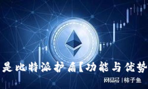 什么是比特派护盾？功能与优势详解