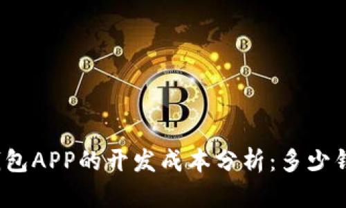 加密钱包APP的开发成本分析：多少钱一个？