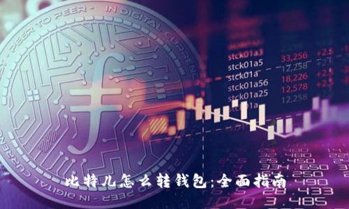 比特儿怎么转钱包：全面指南