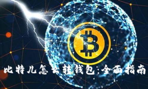 比特儿怎么转钱包：全面指南