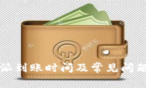 比特派到账时间及常见问题解答