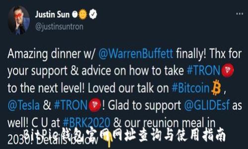  

BitPie钱包官网网址查询与使用指南