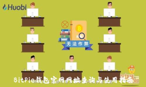  

BitPie钱包官网网址查询与使用指南