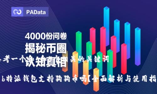 思考一个和 和5个相关的关键词

: b特派钱包支持狗狗币吗？全面解析与使用指南
