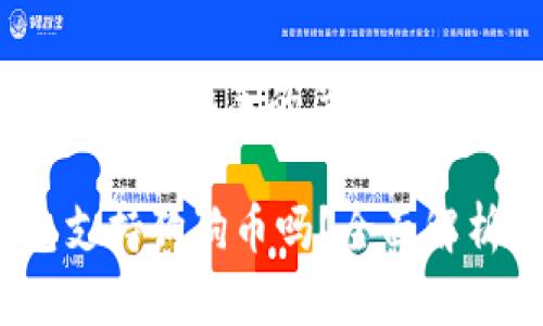 思考一个和 和5个相关的关键词

: b特派钱包支持狗狗币吗？全面解析与使用指南