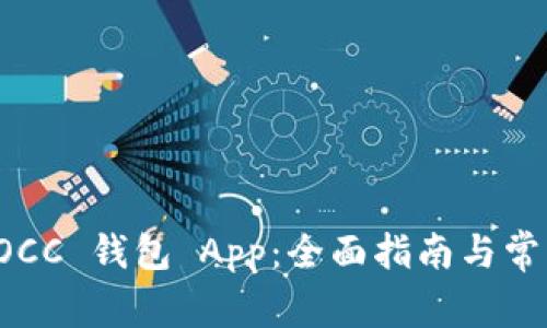 如何使用 OCC 钱包 App：全面指南与常见问题解答