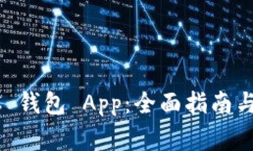 如何使用 OCC 钱包 App：全面指南与常见问题解答