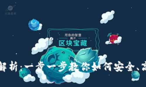 比特币钱包申请流程解析：一步一步教你如何安全、高效地申请比特币钱包