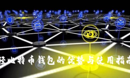 轻比特币钱包的优势与使用指南