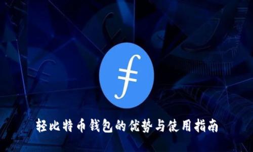 轻比特币钱包的优势与使用指南