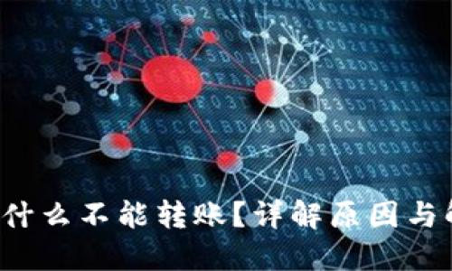 b特派为什么不能转账？详解原因与解决方案