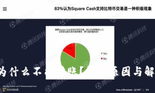 b特派为什么不能转账？详解原因与解决方案