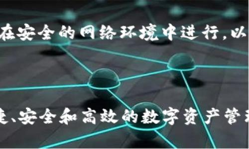 思考一个和 和5个相关的关键词

  什么是BitP钱包？了解加密货币安全存储的最佳选择 / 

 guanjianci BitP钱包, 加密货币, 数字钱包, 安全存储, 区块链技术 /guanjianci 

---

1. 什么是BitP钱包？

BitP钱包是一种数字钱包，专门用于存储、发送和接收加密货币。它与传统的金融账户不同，BitP钱包完全基于区块链技术，能够提供更高水平的安全性和隐私保护。随着加密货币市场的迅速发展，BitP钱包逐渐成为投资者和用户管理其数字资产的热门选择。

BitP钱包的工作原理是将用户的私钥和公钥存储在数字环境中。用户通过这些密钥与区块链交互，完成交易，并能够随时查看自己的资产余额。与银行账户相比，BitP钱包让用户能够完全控制自己的资金，增加了资产的灵活性和可操作性。

2. BitP钱包的类型

BitP钱包主要分为热钱包和冷钱包。热钱包是指连接到互联网的钱包，方便用户进行实时交易，但相对来说安全性较低。冷钱包则是完全离线的，适合长期存储和保护数字资产，安全性较高。

以下是这两种钱包的具体介绍：

ul
  listrong热钱包：/strong这类钱包容易访问，适合需要频繁交易的用户。热钱包通常有桌面版、移动版和网页版。虽然方便，但由于其持续连接互联网，面临着黑客攻击的风险。/li
  listrong冷钱包：/strong这类钱包使用户的密钥处于离线状态，通常通过硬件设备或纸质钱包的形式存在。冷钱包几乎不易受黑客攻击，适合长期保存大量的加密货币。/li
/ul

3. 如何使用BitP钱包？

使用BitP钱包的过程相对简单。首先，用户需要下载并安装相应的钱包应用程序，或者通过硬件设备设置冷钱包。接下来，用户需要创建一个新的钱包账户，并备份其私钥和助记词。

在创建账户后，用户可以将加密货币充值到钱包中。用户可以选择从交易所转账数字资产，或通过其他方式进行充值。完成充值后，用户可以使用BitP钱包进行各种交易，例如发送或接收加密货币，或者查询资产余额。

安全性始终是使用BitP钱包时应优先考虑的因素。用户应定期更新钱包应用程序，启用双重身份验证，并对设备进行安全检查，以减少潜在的安全风险。

4. BitP钱包的安全性

安全是BitP钱包设计的核心。使用私钥和公钥结构让用户拥有完全的资金控制权，同时也给用户提供了安全的交易过程。用户的私钥应该保存在一个安全的地方，切勿分享给他人。

除了保持私钥的安全外，用户还可以采取其他安全措施。例如，设置强密码、启用两步验证、定期备份钱包数据等。冷钱包的用户需确保存储设备的安全，防止物理盗窃。

5. 为什么选择BitP钱包？

BitP钱包以其便捷性和强大的安全性而受到广泛欢迎。用户可以随时随地访问和管理他们的资产，这对于频繁进行交易的投资者来说尤为重要。同时，BitP钱包的安全设计也确保用户的数字资产不会被盗用。

不仅如此，BitP钱包还支持多种加密货币，满足不同用户的需求。用户可以方便地在多个数字资产之间进行转换和管理，增强了灵活性。

常见问题解析

Q1: BitP钱包与其他数字钱包相比有什么优势？

BitP钱包提供了一系列独特的功能和优势，使其在众多数字钱包中脱颖而出。首先，用户安全性是BitP钱包的首要任务，该钱包采用高强度加密技术，确保用户的私钥和交易信息不被损害。其次，BitP钱包的用户界面设计非常友好，让新手也能轻松上手。此外，BitP钱包支持多种主流加密货币，用户可以使用一个钱包管理多种资产，这大大简化了资产配置与管理的难度。

另外，BitP钱包还具备实时交易功能，用户能够及时捕捉市场动态，进行交易决策。这些优势使得BitP钱包不仅适合新用户，也受到经验丰富的投资者的青睐。

Q2: 如何选择适合自己的BitP钱包类型？

选择适合自己的BitP钱包类型要考虑多个因素，包括安全性、使用频率、存储需求和个人技术水平。对于频繁交易的用户来说，热钱包可能更为合适，因为其访问快捷、便于快速交易。但对于长期持有加密资产的用户，冷钱包则是更安全的选择，能够最大化减少被盗风险。

此外，用户还应考虑对私钥管理的能力。如果用户对技术不熟悉，建议采用用户界面友好的热钱包。如果用户具备一定的技术知识，且重视安全性，可以选择冷钱包来保护其资产。总之，不同的用户应根据自己的需求和风险承受能力来选择合适的钱包类型。

Q3: BitP钱包的手续费如何？

BitP钱包的手续费通常由网络费用和平台费用两部分组成。网络费用通常由区块链网络决定，随着网络拥堵程度而变化。在区块链交易发送时，用户需支付一定的网络费用以激励矿工确认交易。这个费用通常在几美分到数十美元不等，具体取决于交易的复杂性和网络状况。

此外，某些平台可能会对交易收取额外的服务费。因此，用户在使用BitP钱包进行交易时，需查看相关费用，以便做好资金规划。

Q4: 如何备份和恢复BitP钱包？

备份和恢复BitP钱包是保证用户资产安全的重要过程。用户在创建钱包时，会获得一个助记词或私钥。备份这些信息至关重要，一旦遗失这些信息，将无法访问钱包中的资产。用户可以将助记词写在纸上并妥善保存，或者存储在安全的地方。

如果用户需要恢复钱包，只需打开BitP钱包的应用程序，选择“恢复钱包”选项，并输入助记词或私钥。根据恢复信息，系统将自动导入用户的资产。在此过程中，用户应确保在安全的网络环境中进行，以防信息泄露。

---

总之，BitP钱包作为一种新兴的加密货币存储工具，凭借其用户友好的设计、安全性和多功能性，越来越受到欢迎。无论是新手用户还是专业投资者，它都能为用户提供便捷、安全和高效的数字资产管理体验。