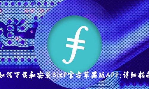 如何下载和安装BitP官方苹果版APP：详细指南