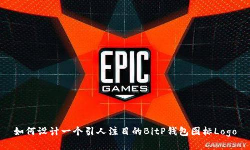 如何设计一个引人注目的BitP钱包图标Logo