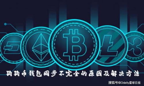 狗狗币钱包同步不完全的原因及解决方法